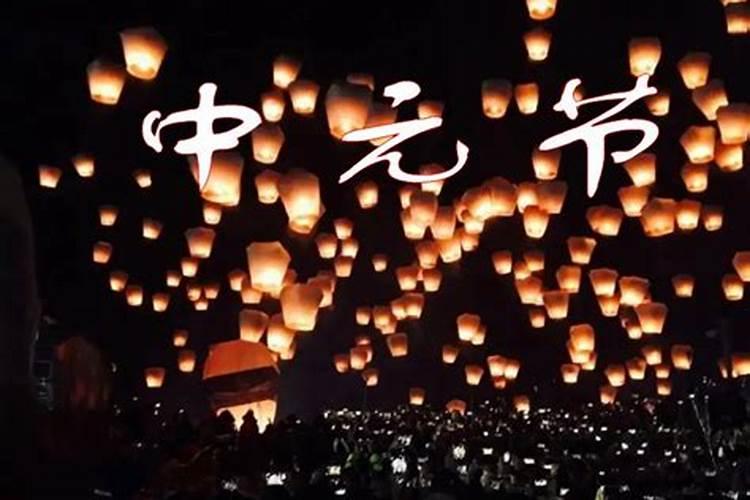 中元节为什么会祭祖祈福