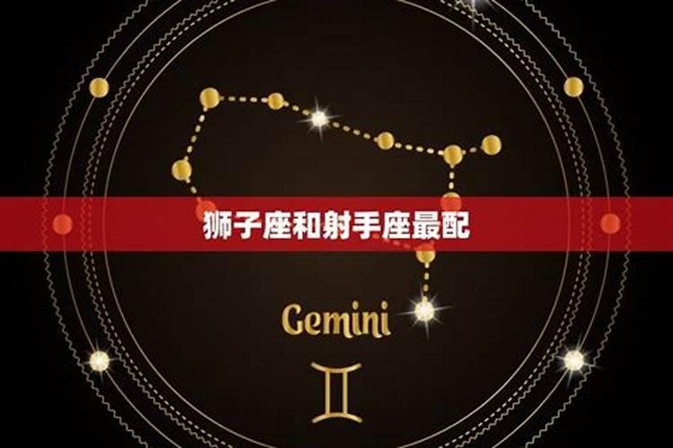 狮子星座和什么星座最配对