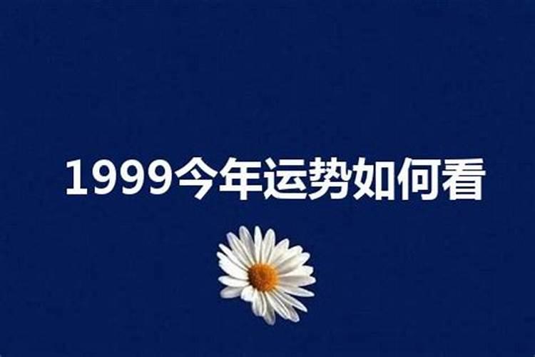 1999年男生今年运势