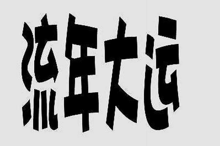 大运走衰运怎么化解