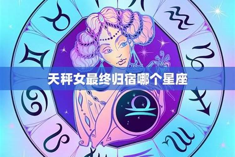 摩羯男和天秤女最终结果