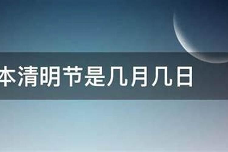 日本清明节是几月几日