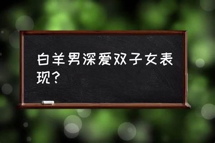 白羊男疼你入骨的表现