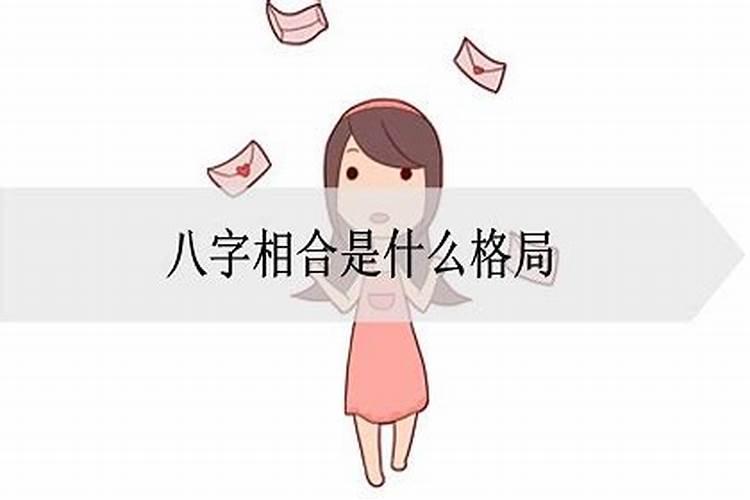 什么是八字相合的婚姻