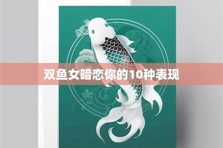 双鱼喜欢你的10种表现