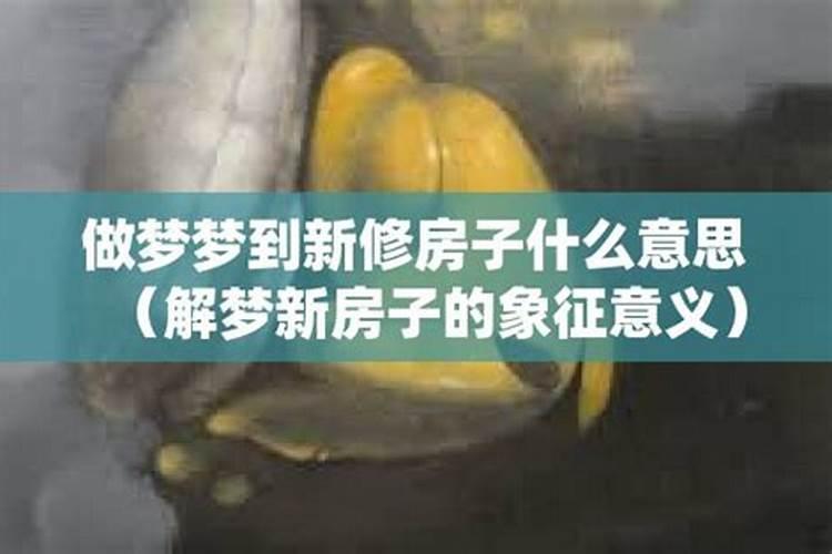 梦见修整房子啥子意思