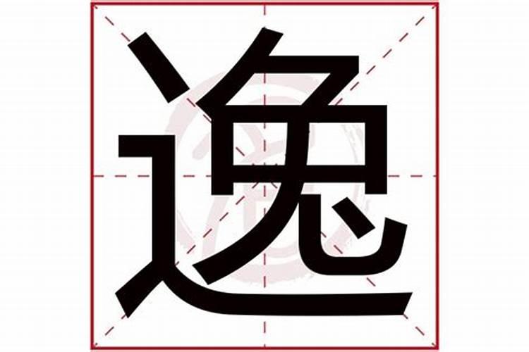 生辰八字占个逸字怎么解