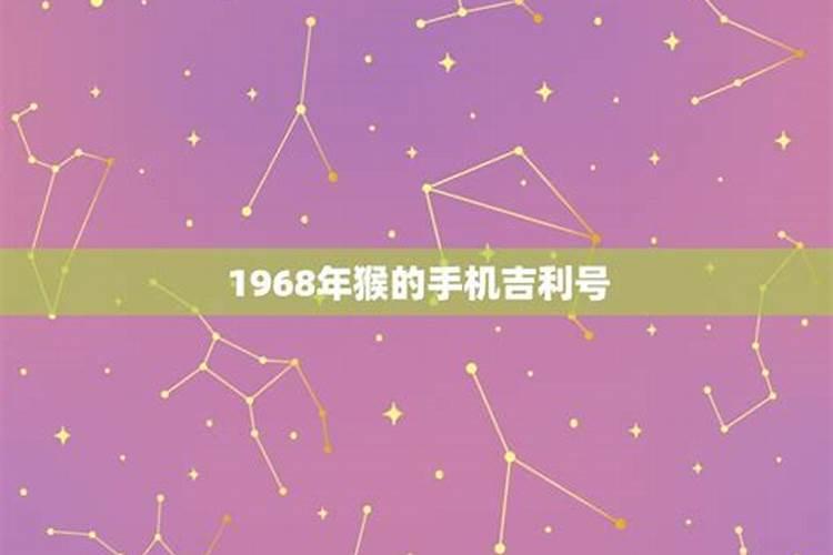 68年属猴用什么手机号好