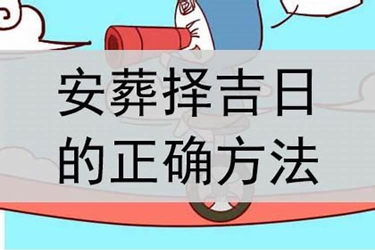 安葬吉日怎么推算