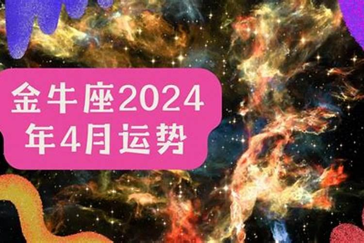 2021年4月份金牛座运势