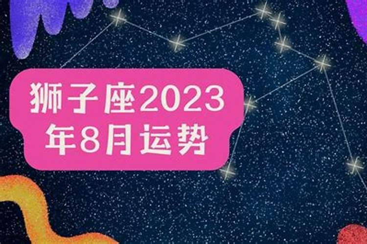 狮子座2023年8月运势