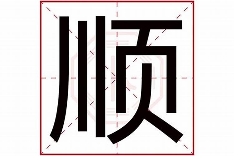 顺五行属什么的字