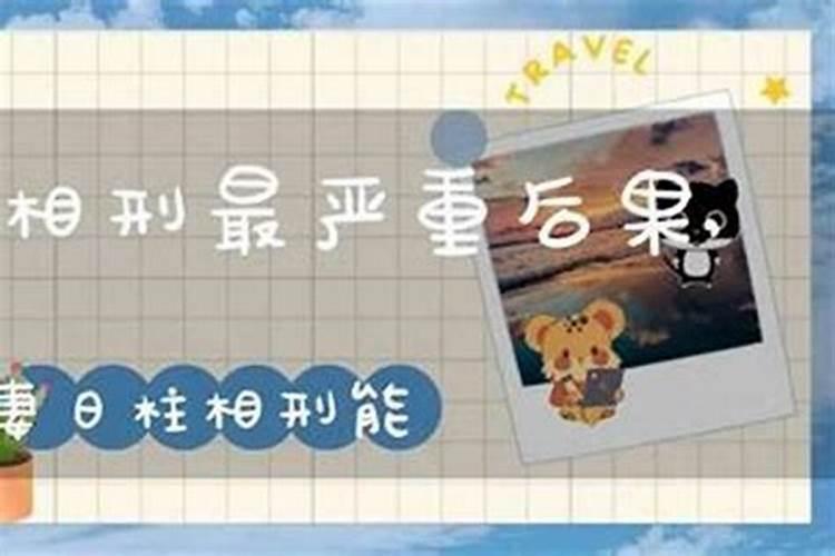 犯了六冲的婚姻会怎么样