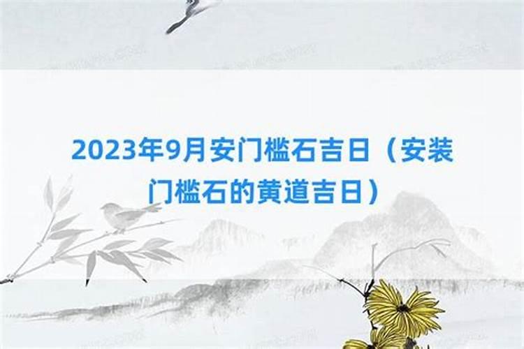 2021年8月贴门槛石吉日