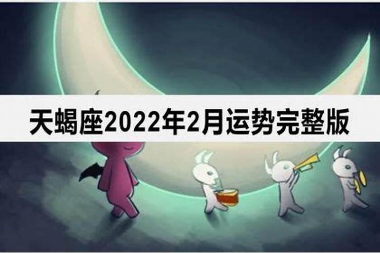 天蝎2022年感情运势