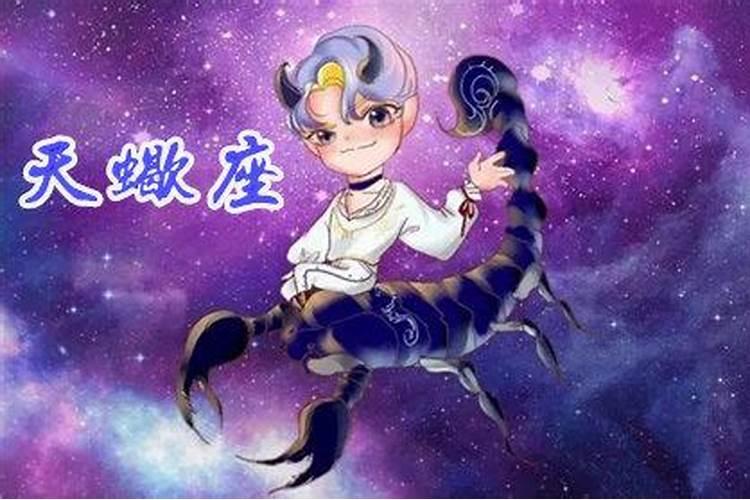 天蝎日运势座星座星