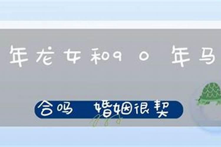 女马和男龙属相相配吗,女88年属龙和男90年属马相合吗