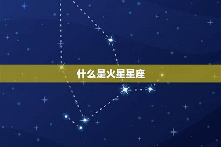 火星在什么星座好一点