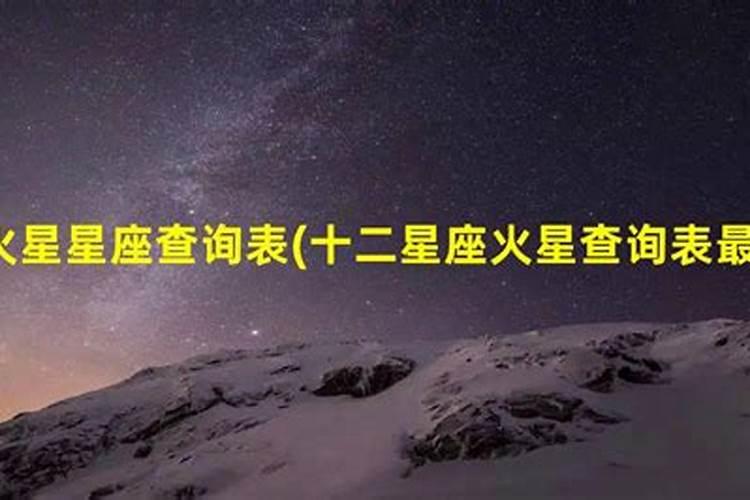 火星什么星座最好