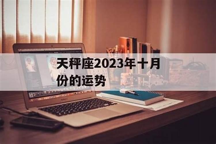 天秤座十月份感情运势2023