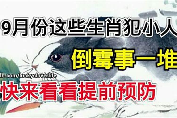 九月犯小人