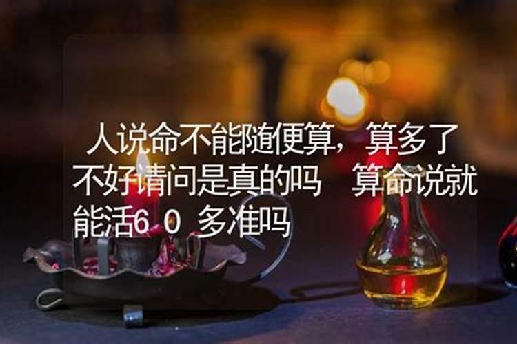 算命说就能活60多准吗