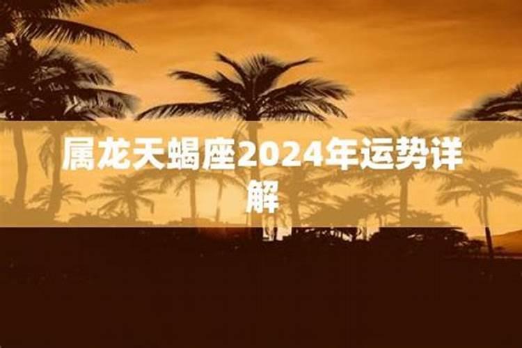 属龙天蝎座2020年运势详解