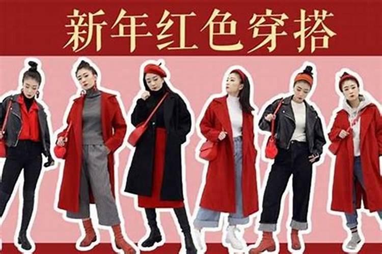中国人通常在本命年穿什么衣服
