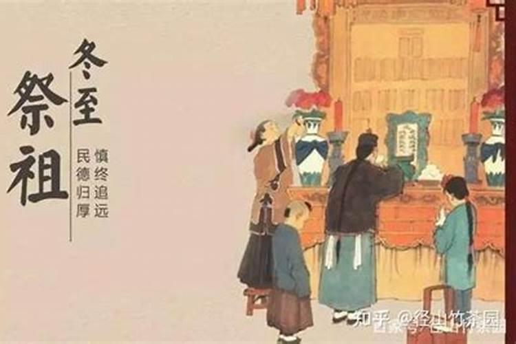 冬至必须要祭祖