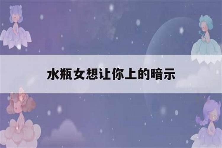 水瓶女暗示你主动说明什么