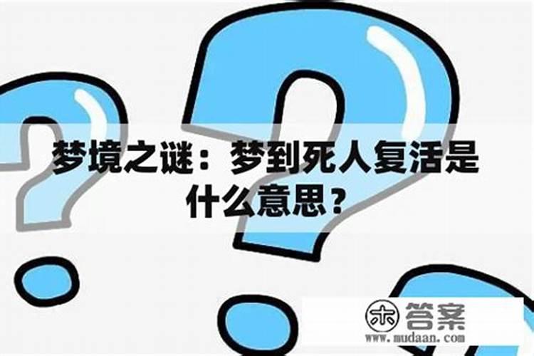 梦到死人又复活是什么意思