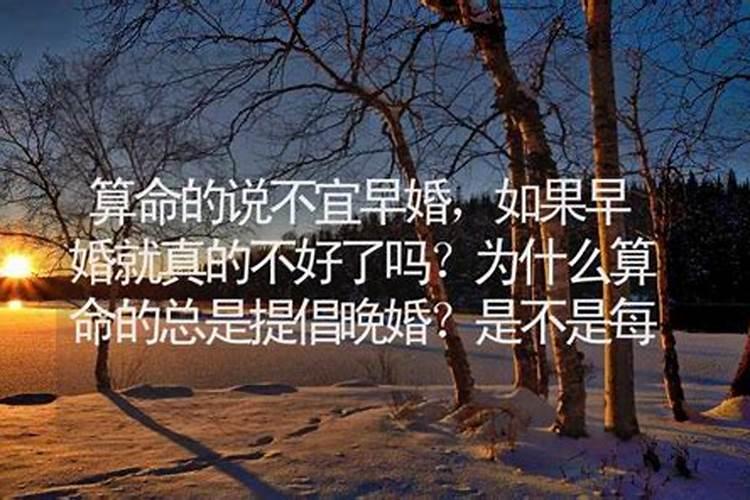 算命不能早婚否则婚姻不幸