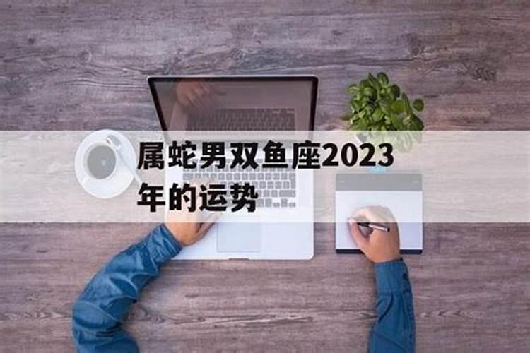 蛇双鱼座2021