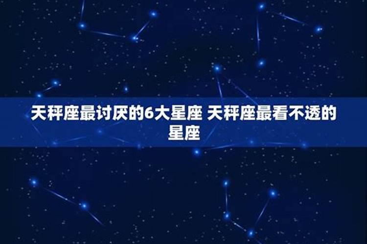 天秤座最讨厌什么星座男的