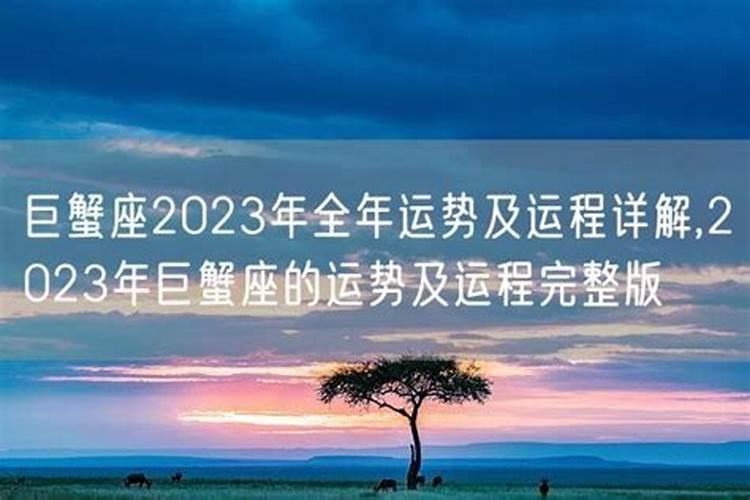 2023年属鸡巨蟹座全年运势及运程如何