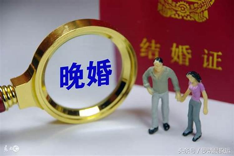 算命的说我晚婚,结婚早了会离婚