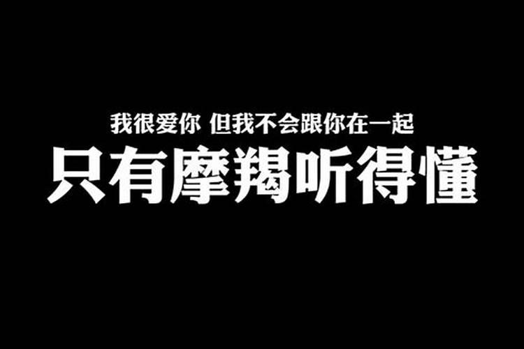 摩羯男喜欢不可能在一起的人会怎么办