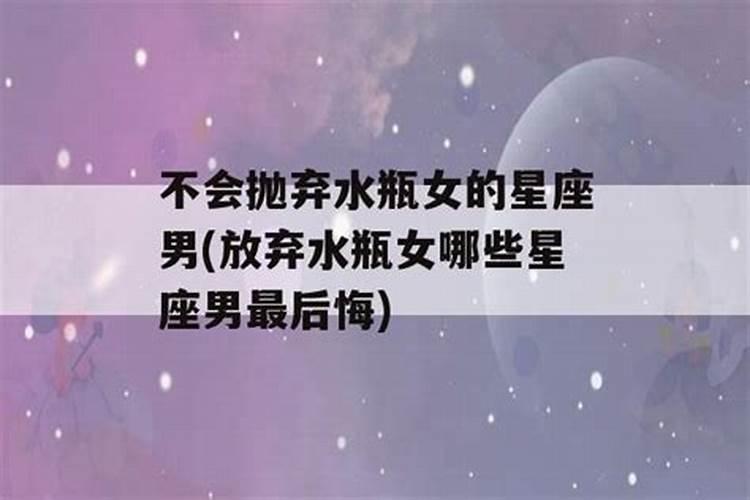 放弃水瓶女哪些星座男最后悔