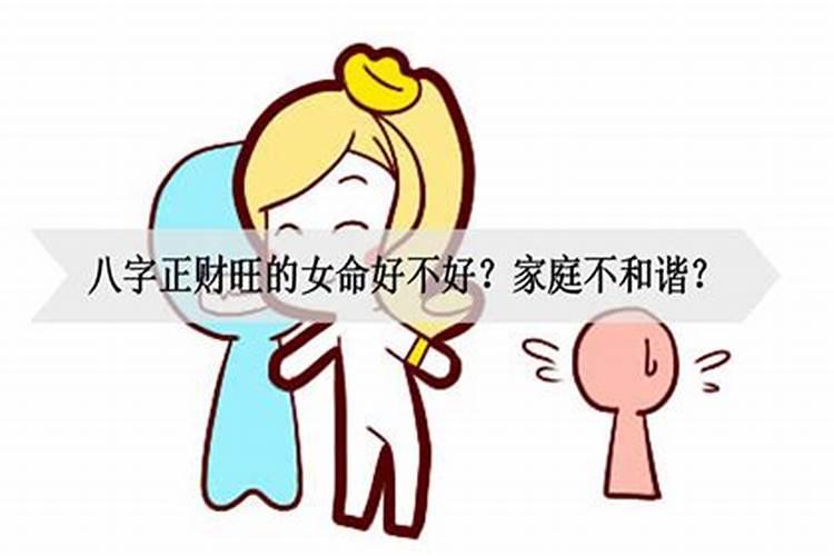 八字偏财旺的女人好不好