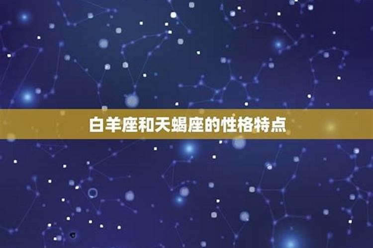 为什么白羊座和天蝎座在一起会影响出一个大爆炸