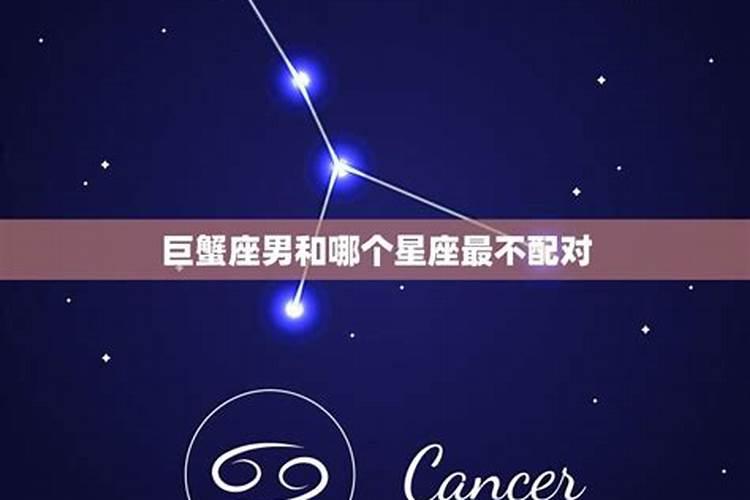 巨蟹座男与哪个星座最配