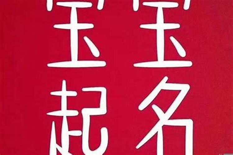 属狗宝宝取名宜用字