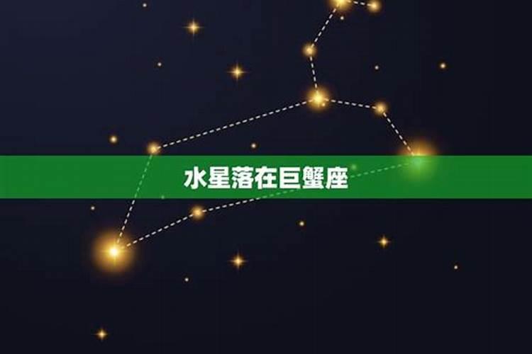 水星落在巨蟹座是什么意思