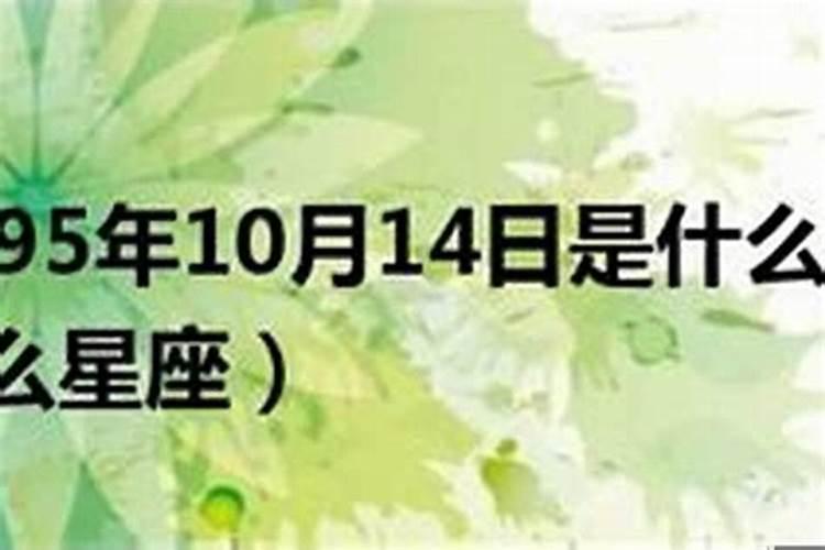 阳历10.21是什么星座啊