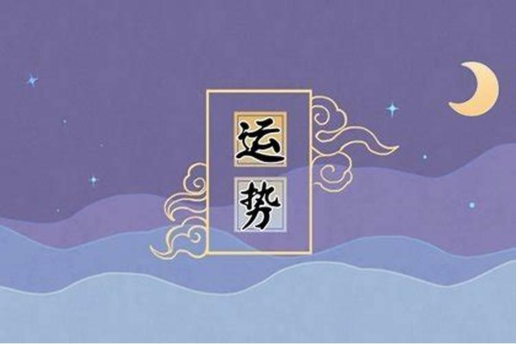 12月9日星座运势