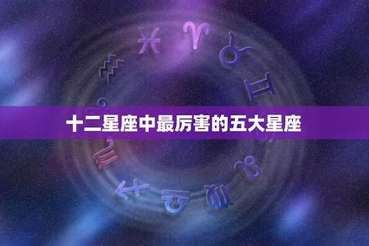 12星座哪个星座最强势