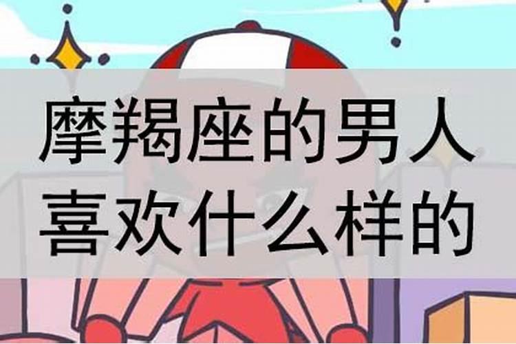 摩羯男喜欢女生什么穿搭