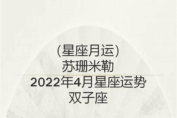 苏珊大妈2022年双子座运势