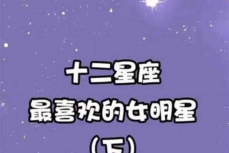 十二星座最适合嫁给哪个明星老公