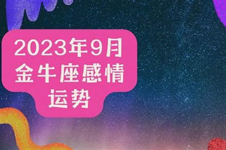 2023年金牛座9月份感情运势